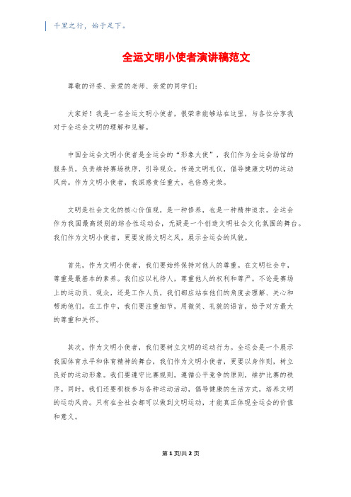 全运文明小使者演讲稿范文