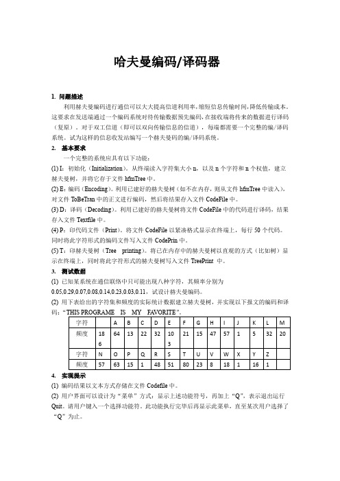 哈夫曼编译码器实验报告