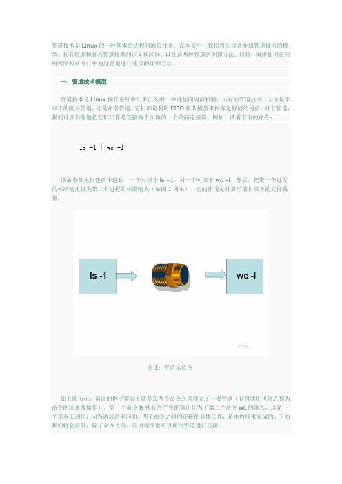 管道技术是Linux的一种基本的进程间通信技术