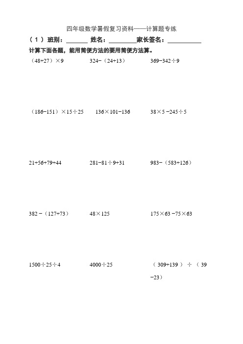 小学四年级数学暑假复习资料计算题专练