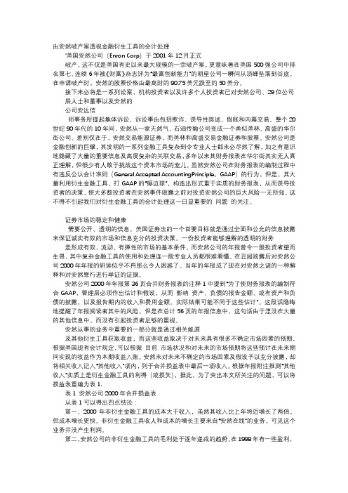 方案-由安然破产案透视金融衍生工具的会计处理