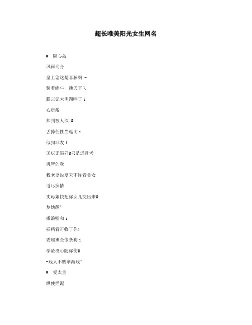 超长唯美阳光女生网名