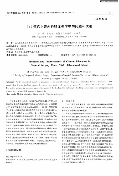 3+2模式下普外科临床教学中的问题和改进