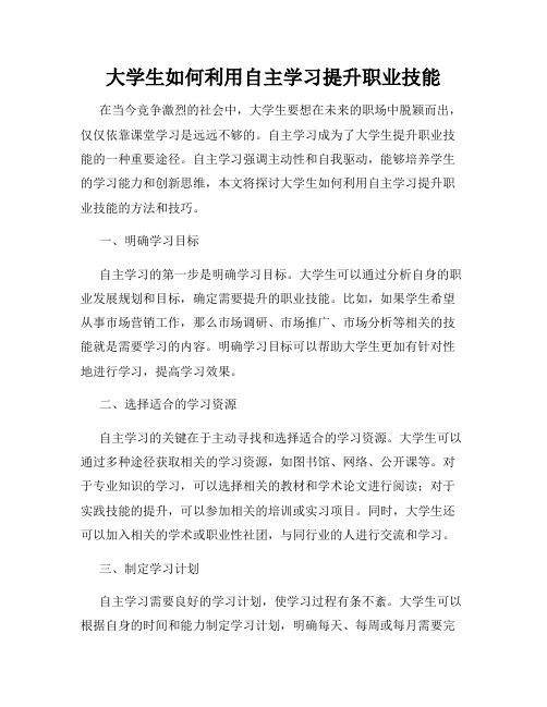 大学生如何利用自主学习提升职业技能