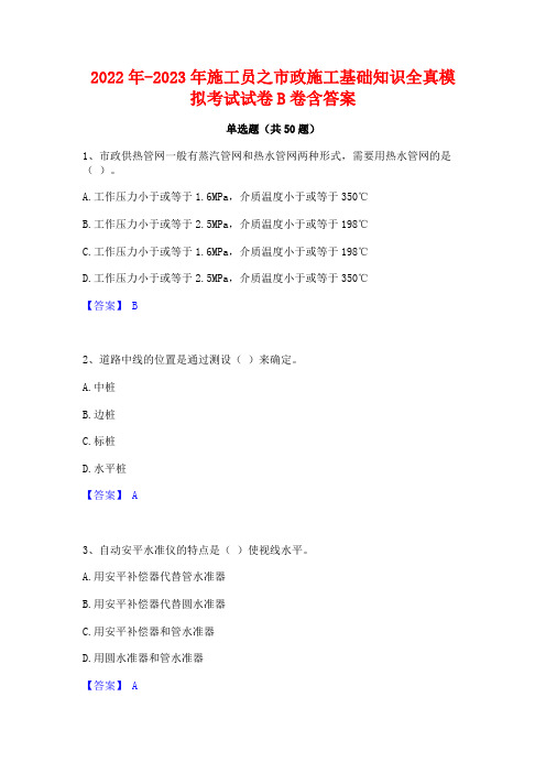 2022年-2023年施工员之市政施工基础知识全真模拟考试试卷B卷含答案