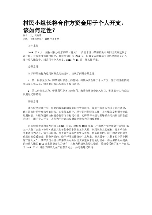 村民小组长将合作方资金用于个人开支，该如何定性？