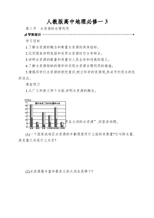 人教版高中地理必修一3.3《水资源的合理利用》word学案1