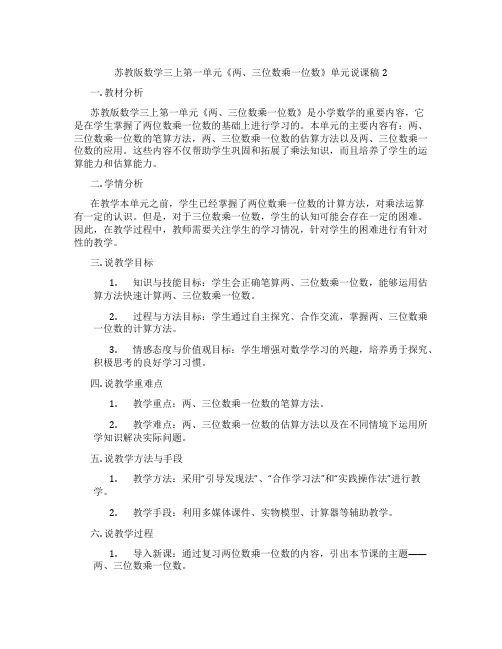 苏教版数学三上第一单元《两、三位数乘一位数》单元说课稿2