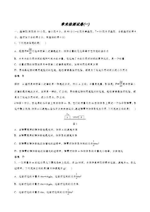 教科版高考物理选修3-5同步学案 章末检测试卷(1) 碰撞与动量守恒