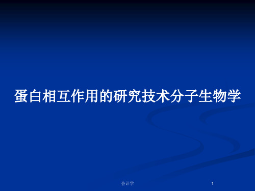 蛋白相互作用的研究技术分子生物学PPT教案