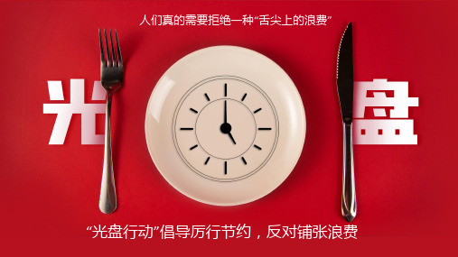 珍惜粮食主题班会-光盘行动优秀PPT课件 两篇(32)