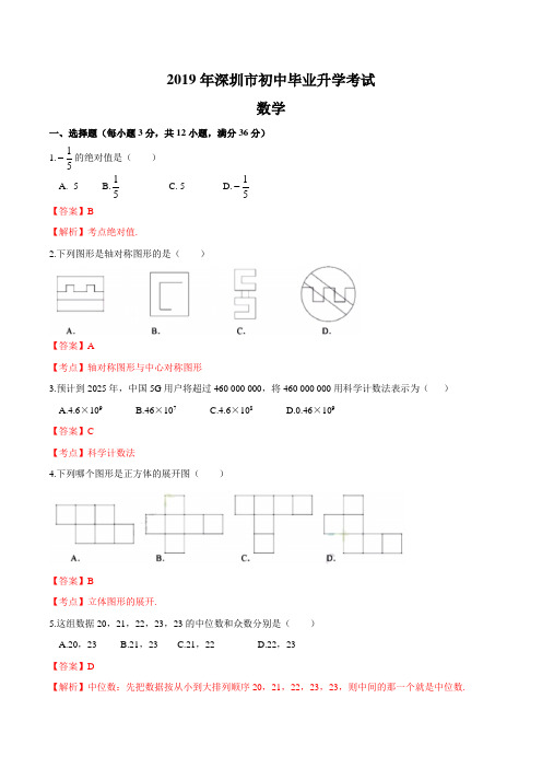 2019年广东省深圳市中考数学试题(解析版)