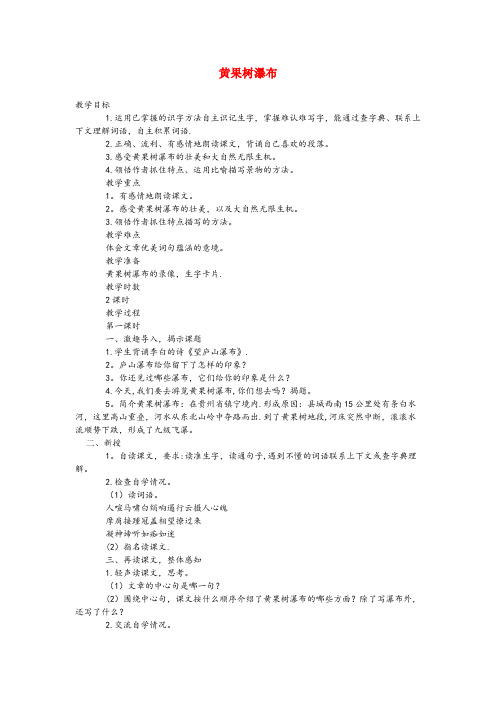瑞金市XX小学六年级语文下册 第二单元 3黄果树瀑布(第1课时)教案 语文A版六年级语文下册第二单