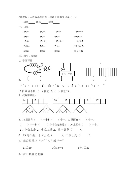 (新课标)人教版小学数学一年级上册期末试卷(19套)