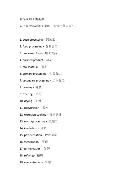 食品深加工类英语