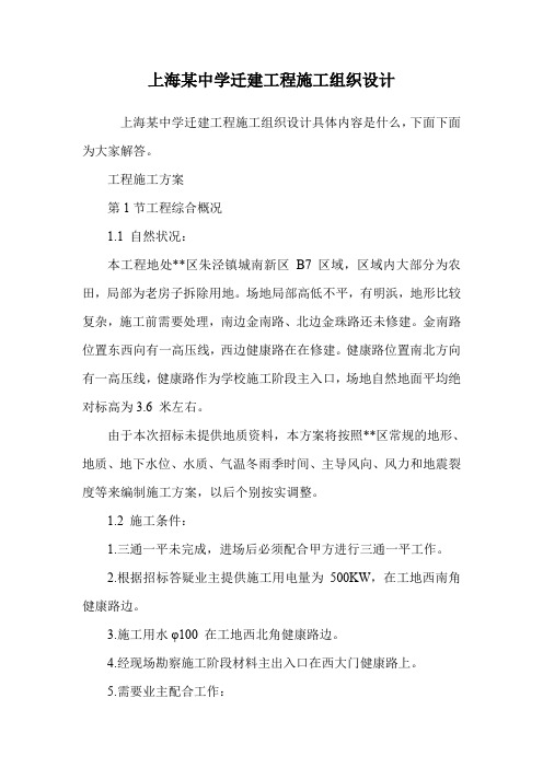 上海某中学迁建工程施工组织设计.doc