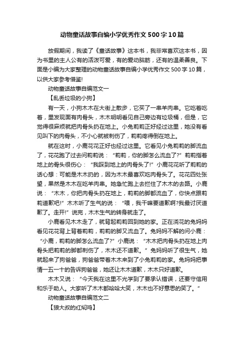 动物童话故事自编小学优秀作文500字10篇