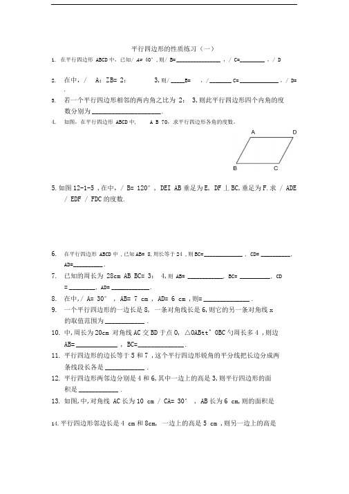 平行四边形性质练习题