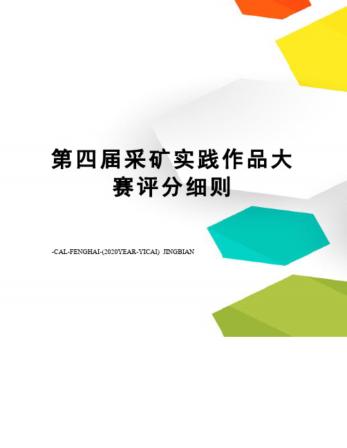 第四届采矿实践作品大赛评分细则