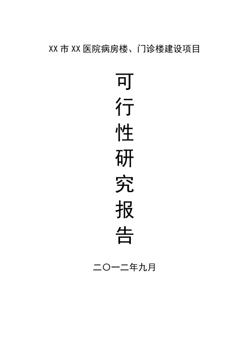 XX市XX医院病房楼、门诊楼建设项目可行性研究报告