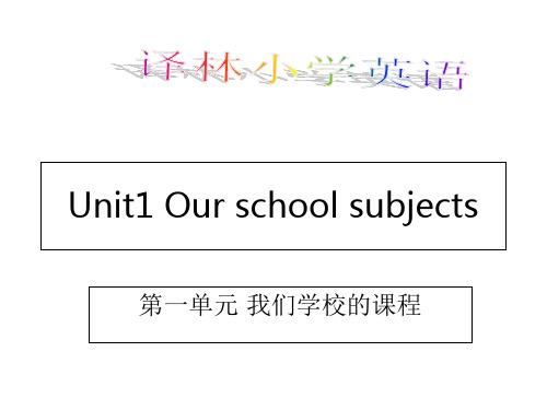 四年级下册英语课件-《Unit 1 Our school subjects》｜译林版(三起)    