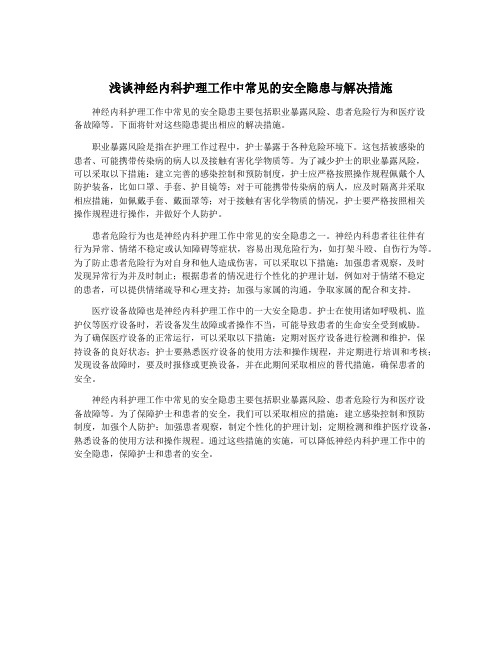 浅谈神经内科护理工作中常见的安全隐患与解决措施