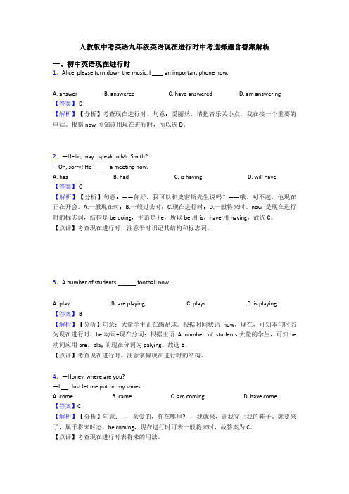 人教版中考英语九年级英语现在进行时中考选择题含答案解析