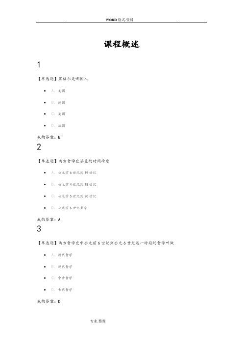 西方哲学智慧作业答案解析