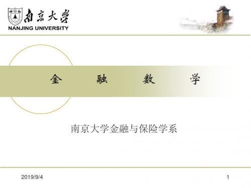 2019精品金融数学章节件南京大学语文