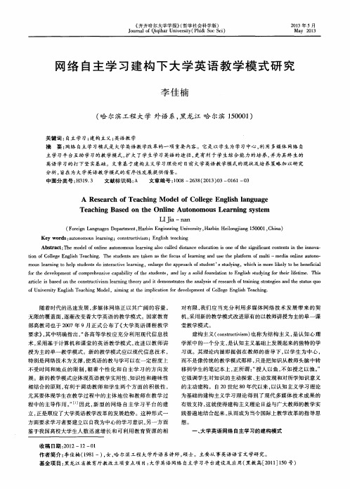 网络自主学习建构下大学英语教学模式研究