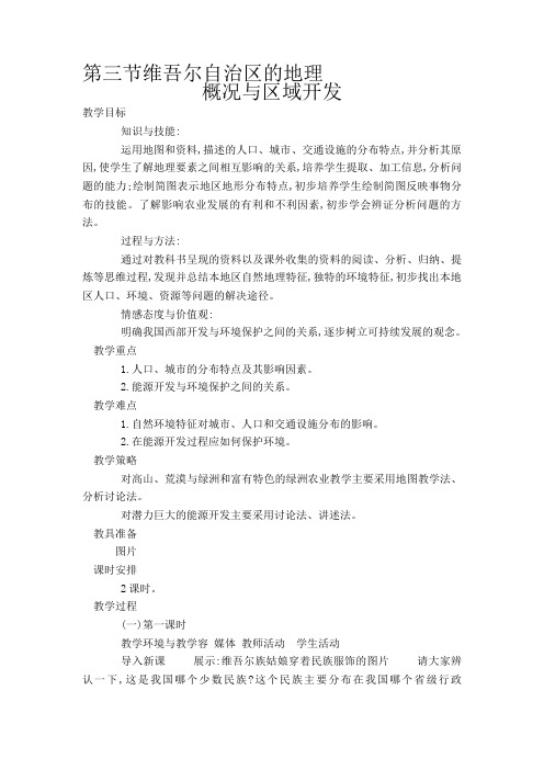 新疆维吾尔自治区的地理概况与区域发展教(学)案