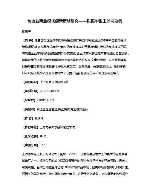 制造业商业模式创新策略研究——以振华重工公司为例