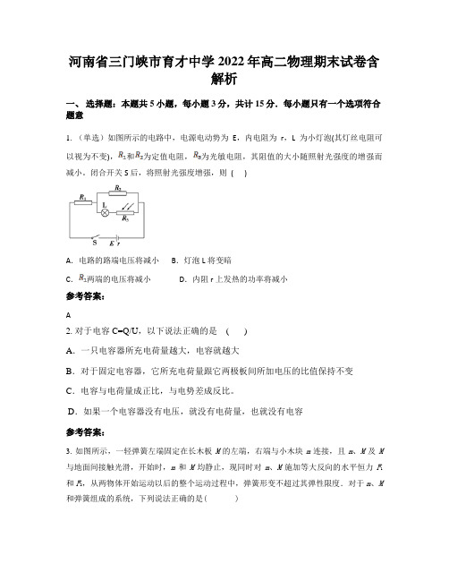 河南省三门峡市育才中学2022年高二物理期末试卷含解析