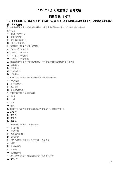 2024年4月 行政管理学 00277 自考真题