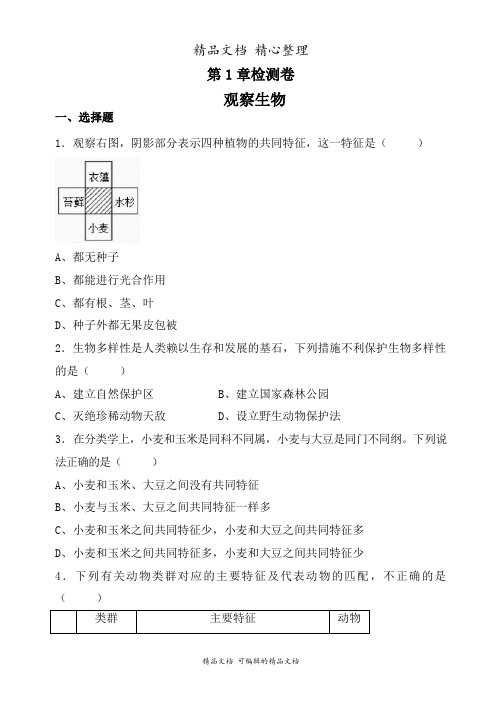 新浙教版七年级上册初中科学 第2章 观察生物