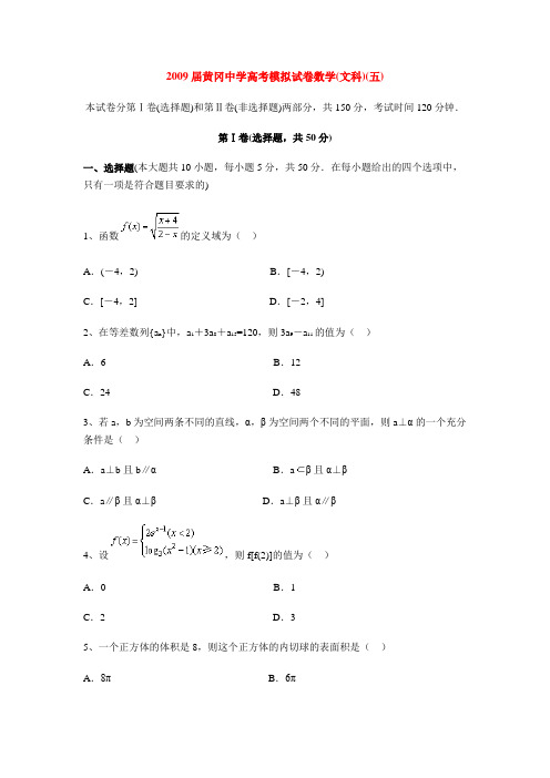 湖北省黄冈中学高考数学(文科)模拟试卷(五)