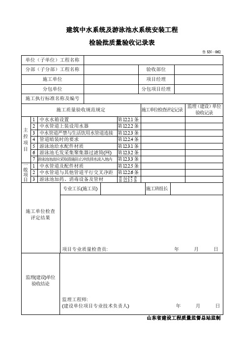 建筑中水系统及游泳池水系统安装工程检验批质量验收记录表