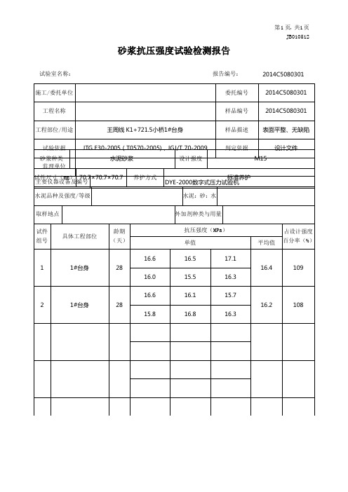 砂浆抗压强度试验报告