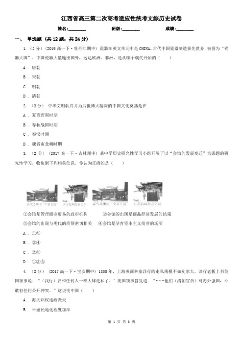 江西省高三第二次高考适应性统考文综历史试卷