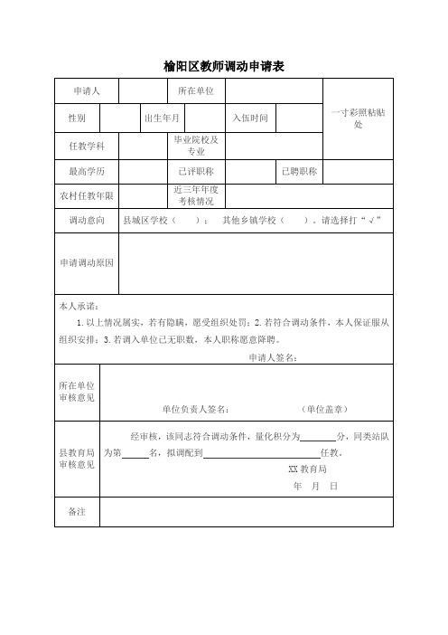 榆阳区教师调动申请表