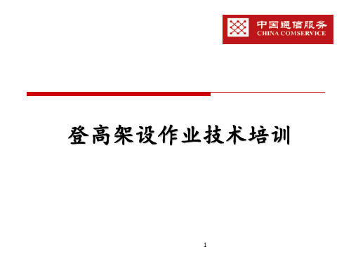 登高架设作业安全培训 ppt课件