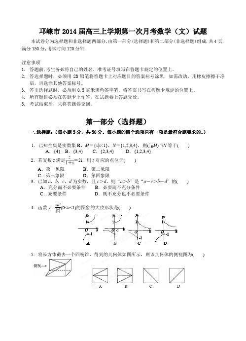 四川省邛崃市2014届高三上学期第一次月考数学(文)试题(含答案)