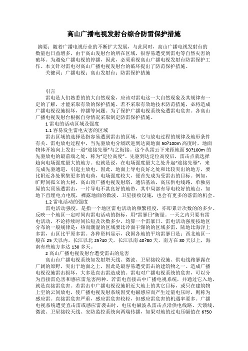 高山广播电视发射台综合防雷保护措施