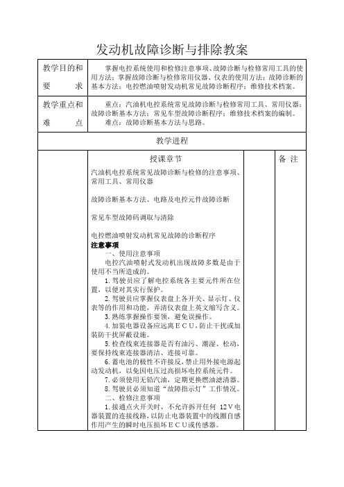 汽车发动机故障诊断与排除教案