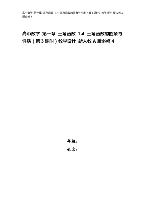 高中数学 第一章 三角函数 1.4 三角函数的图象与性质(第3课时)教学设计 新人教A版必修4