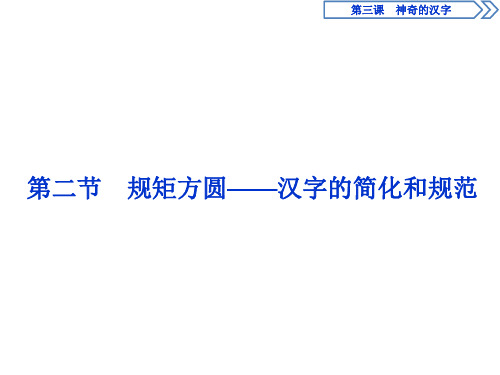 2019-2020学年人教版高中语文选修语言文字应用课件：第三课 2 第二节 规矩方圆——汉字的简化