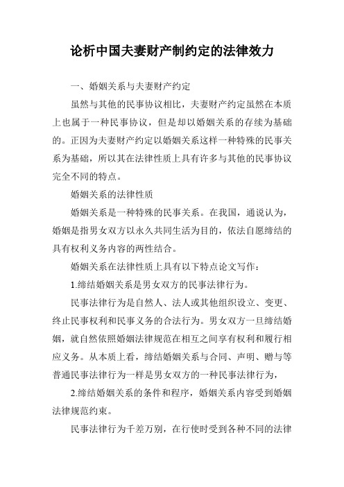 论析中国夫妻财产制约定的法律效力