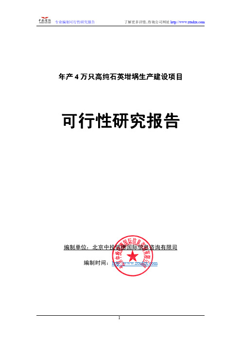 年产4万只高纯石英坩埚生产建设项目可行性研究报告