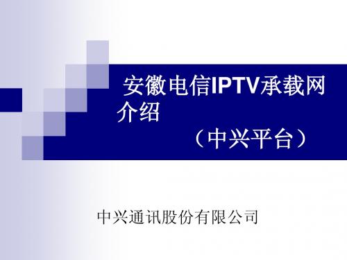 安徽电信IPTV承载网介绍(中兴平台)