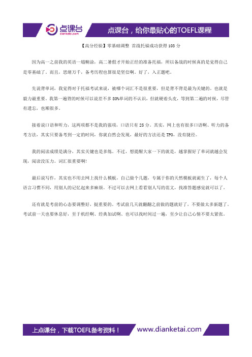 【高分经验】零基础调整 首战托福成功获得103分